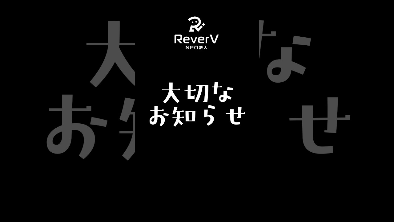 【 #ReverV 】あと3日!10月4日のライブ配信でお話します/NPO法人ReverV設立1周年企画
