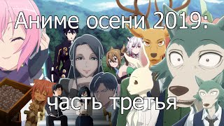Аниме осени 2019 (часть 3) Аниме осени 2019 (часть 3)