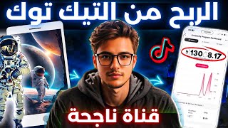 طريقة تحقيق الربح من تيك توك بيطا TikTok Beta بالذكاء الاصطناعي و بدون ظهور