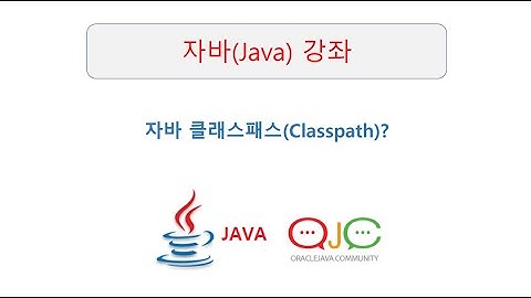 (자바동영상강좌)JAVA에서 클래스패스란?(classpath), 클래스로더(자바교육/자바강의/자바강좌/자바동영상/JAVA/자바/JAVA교육/JAVA강의/JAVA동영상)