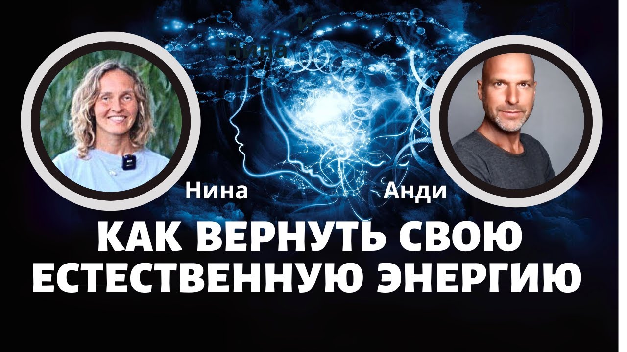 Как вернуть свою естественную энергию I Нина и Анди Архо