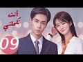 المسلسل الصيني أنت تكملني You Complete Me 9 الحلقة