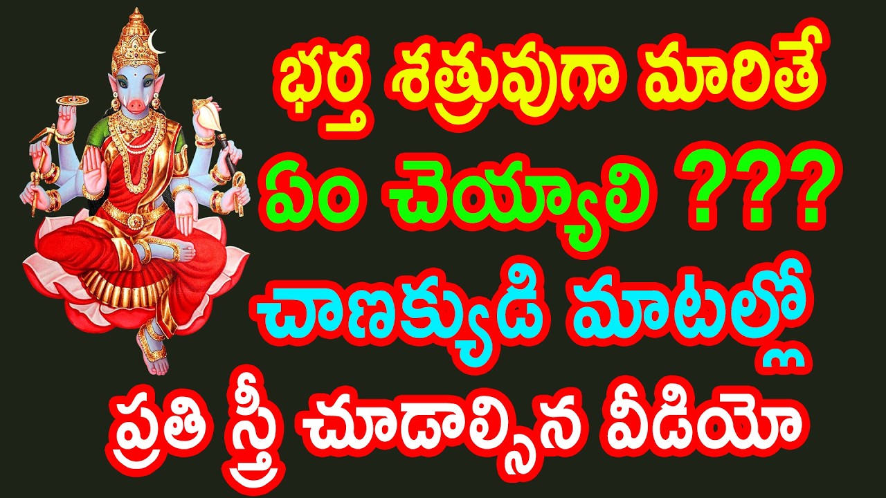 భర్త శత్రువుగా మారితే ఏం చెయ్యాలి | చాణక్యుడి మాటల్లో |ధర్మ సందేహాలు |చాణక్య నీతి |mana sampradayalu