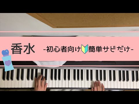 香水ーピアノで簡単サビだけ！初心者向け楽譜使用ー