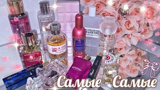 видео: ТОП АРОМАТОВ ДЛЯ РЕЛАКСА/ САМЫЕ ЛЮБИМЫЕ Парфюмерный Шкаф #косметика #парфюм #духи #ароматы люкс/ниша картинка: ТОП АРОМАТОВ ДЛЯ РЕЛАКСА/ САМЫЕ ЛЮБИМЫЕ Парфюмерный Шкаф #косметика #парфюм #духи #ароматы люкс/ниша
