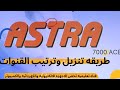 طريقة تنزيل وترتيب القنوات لجهاز  7000   