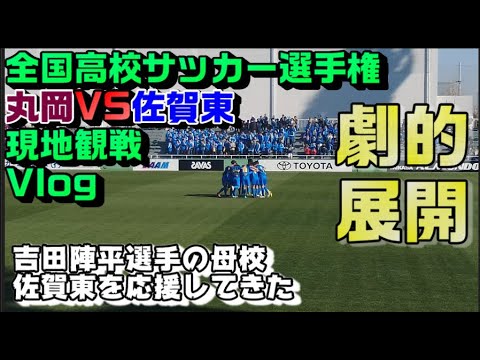 【サッカー観戦Vlog】全国高校サッカー選手権を観に西が丘へ行ってきた【佐賀東高校ｖｓ丸岡高校】