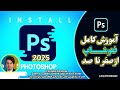 آموزش فتوشاپ 2025 درس6 از صفر تا صد Adobe Photoshop 2025