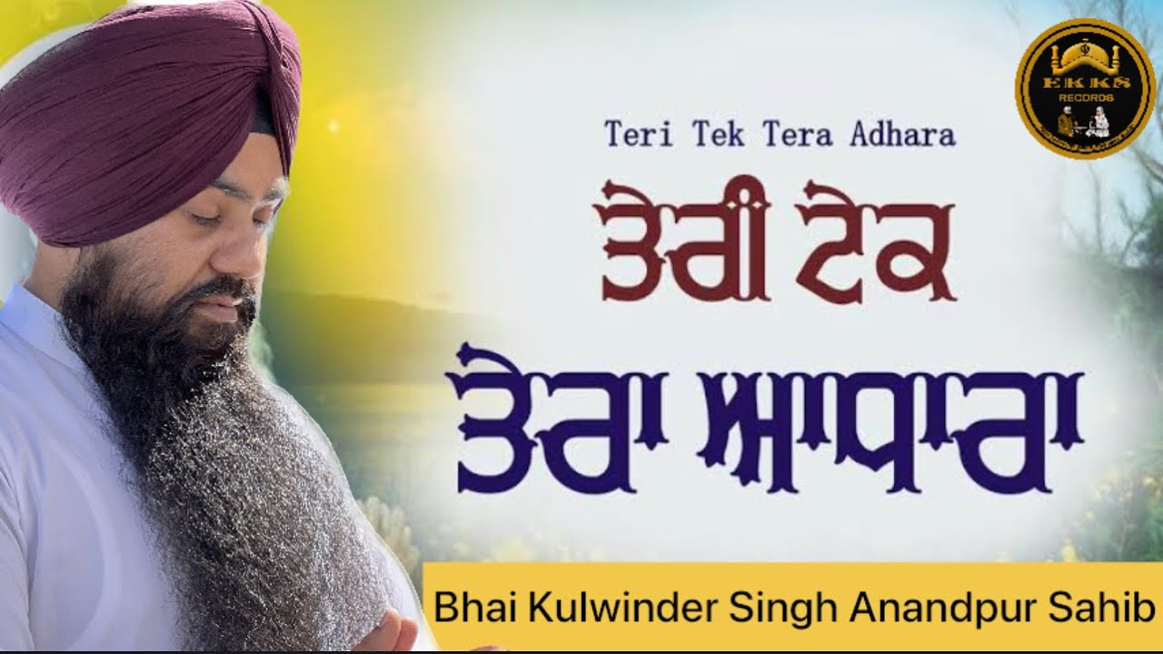Teri Tek Tera Adhara-ਤੇਰੀ ਟੇਕ ਤੇਰਾ ਆਧਾਰਾ-New Composition-Bhai Kulwinder Singh Anandpur Sahib