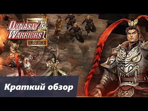 Dynasty Warriors: Unleashed краткий обзор