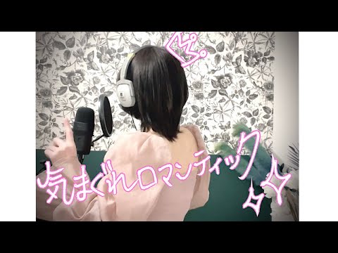 【歌ってみた】気まぐれロマンティック/いきものがかり【原曲キー】covered by 大葉まゆみ