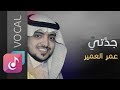 جدتي فوكال عمر العمير Omar Al Omair Vocal Al Bum Min Rohi 