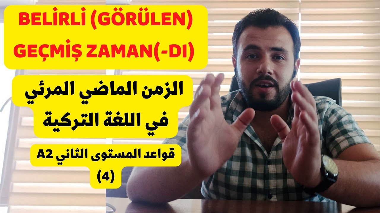 belirli (görülen) geçmiş zaman /الزمن الماضي في اللغة التركية
