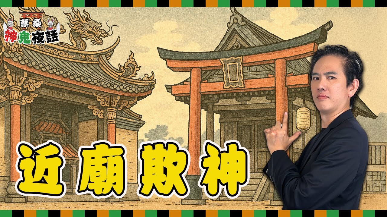 從台灣廟宇看日本神社　我們何時才能停止「外國月亮比較圓」？｜蔡桑神鬼夜話EP104