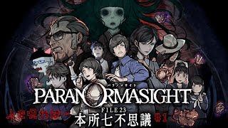 【パラノマサイト FILE23 本所七不思議】願いを懸けて、呪い殺す【沖津細】#1