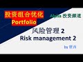 Portfolio, Risk Management2,  风险管理2,  投资组合, by摩西
