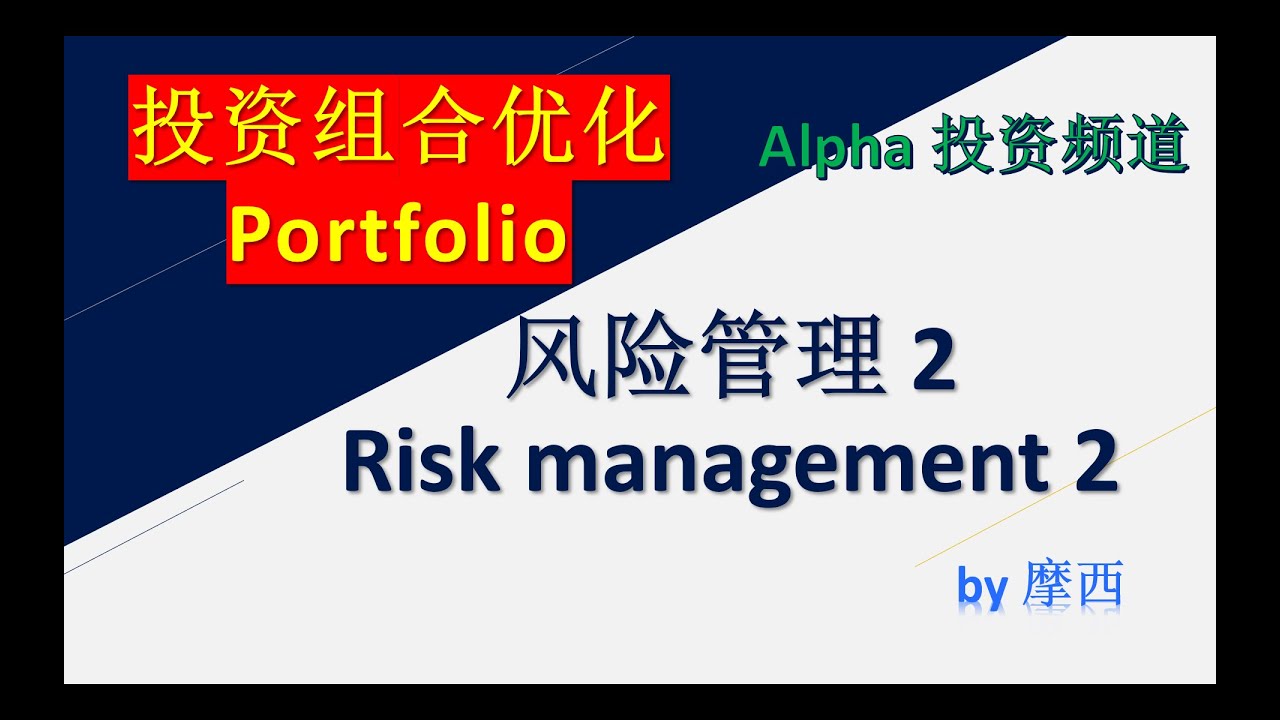Portfolio, Risk Management2, 风险管理2, 投资组合, by摩西