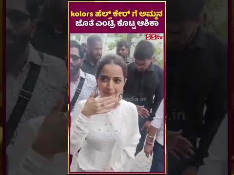 kolors ಹೆಲ್ತ್ ಕೇರ್ ಗೆ ಅಮ್ಮನ ಜೊತೆ ಎಂಟ್ರಿ ಕೊಟ್ಟ ಆಶಿಕಾ | SStv #sstv #latestnews #puneethrajkumarmemoria kolors ಹೆಲ್ತ್ ಕೇರ್ ಗೆ ಅಮ್ಮನ ಜೊತೆ ಎಂಟ್ರಿ ಕೊಟ್ಟ ಆಶಿಕಾ | SStv #sstv #latestnews #puneethrajkumarmemoria