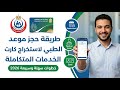 طريقة حجز موعد الكشف الطبي لكارت الخدمات المتكاملة 2026 خطوة بخطوة بسهولة طريقة حجز موعد الكشف الطبي لكارت الخدمات المتكاملة 2026 خطوة بخطوة بسهولة