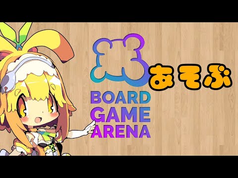 【視聴者参加型】【ボードゲームアリーナ】皆さんとボドゲで遊びたいみたい🍊5【Vtuber】