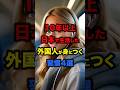 ㊗️10万回再生突破 【海外の反応】 10年以上日本で生活した外国人が身につく習慣4選 #日本 #外国人 #習慣 #雑学 #海外の反応