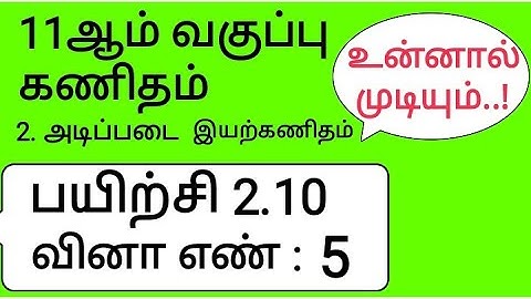 11th Maths Tamil Medium Chapter 2 Exercise 2.10 Sum 5