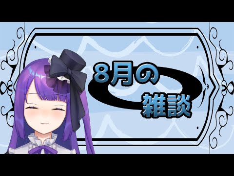 【初見歓迎！】8月の雑談！！！【黒乃調/Vtuber】