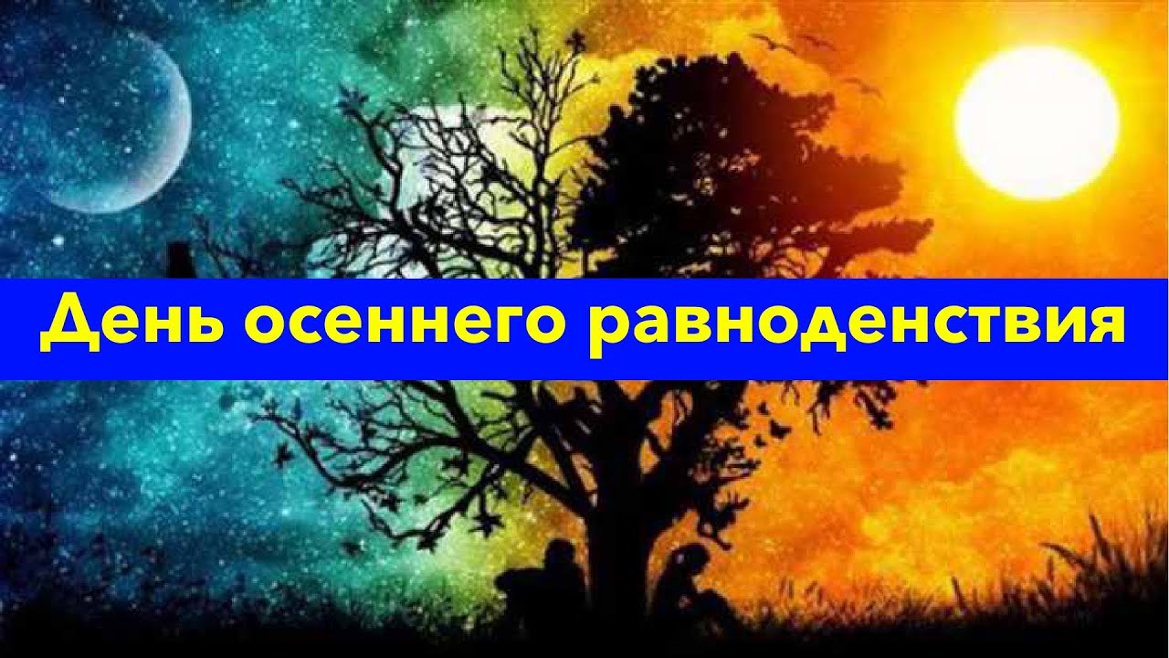 Осеннее Равноденствие Фото