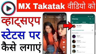 MX Takatak app ke video ko WhatsApp status par kaise lagaye। add MX takatak video on Whatsapp stetus screenshot 2