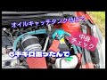 オイルキャッチタンク6千キロ走ったから中身チェック！
