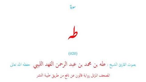 🌷قرآن كريم🌷سورة طه🌷(020)🌷طه الفهد الليبي🌷مصحف مرتل🌷رواية قالون عن نافع🌷