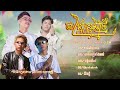សួស្តីឆ្នាំថ្មី២០២៥​ ឪលោកតាម្ចាស់ភ្នំ អូនក្រមុំរឺមេម៉ាយ ជីវិតថ្មី បទចូលឆ្នាំប្រពៃណីខ្មែរ2025