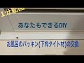 あなたもできるDIY お風呂のパッキン(下枠タイト材)の交換　1分動画