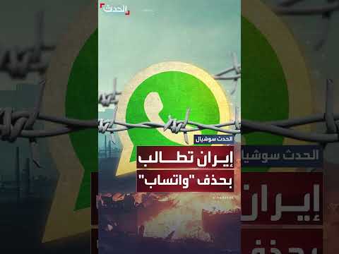 إيران تطالب بحذف واتساب بعد اتهامات بتسريب بيانات لإسرائيل