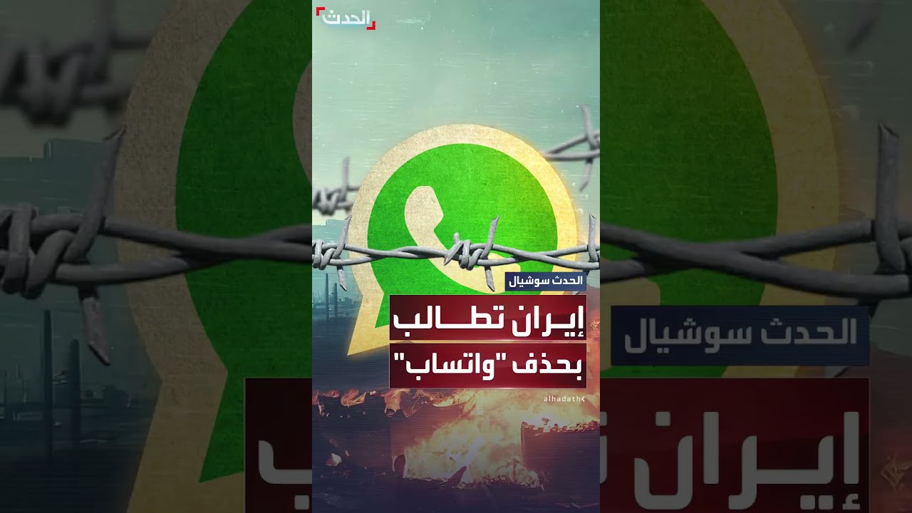 إيران تطالب بحذف واتساب بعد اتهامات بتسريب بيانات لإسرائيل