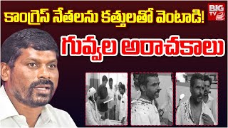 BRS Leaders Attacked Congress Leaders At Achampet | కాంగ్రెస్ నేత‌ల‌పై గువ్వ‌ల ఎటాక్! | BIG TV