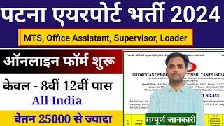 Patna Airport Vacancy 2024 | Patna Airport Recruitment 2024 | पटना एयरपोर्ट नया भर्ती 2024 |