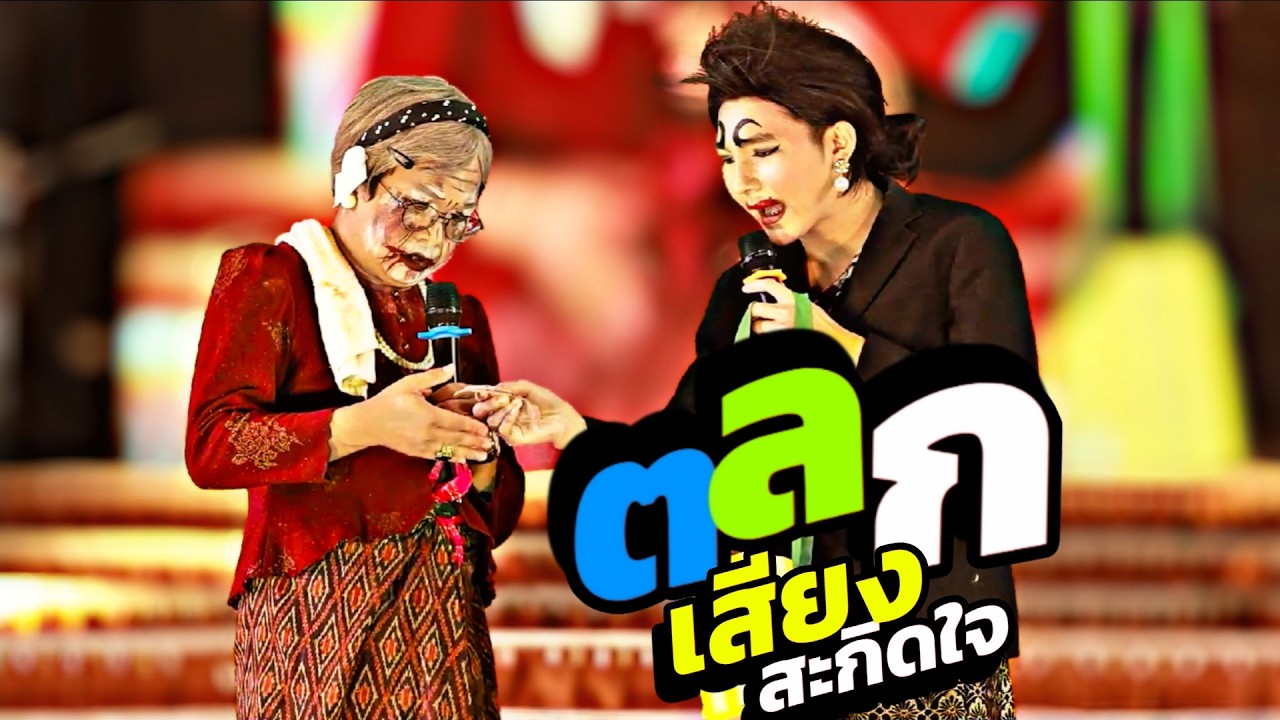 ตลกเสียงสะกิดใจ ใหม่ล่าสุด