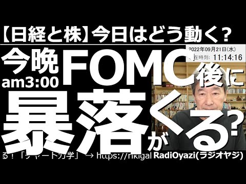 【日経平均と株－今日はどう動く？】今晩のFOMC後に「暴落」が来る？ いよいよ今晩、日が変わって午前３時にFOMCの結果が出てパウエルが会見する。おそらく明日の相場は「大荒れ」になる可能性大。要警戒。