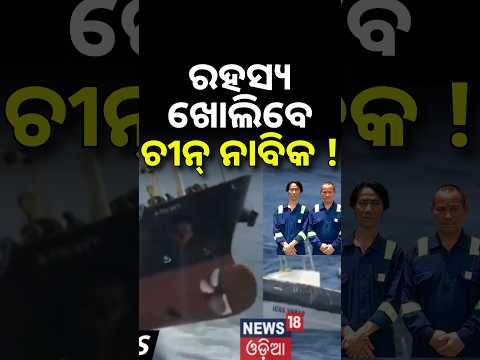 ରହସ୍ୟ ଖୋଲିବେ ଚୀନ ନାବିକ ! Paradip Ship Accident | 2 Chinese Sailors to Reveal What Happened at Sea
