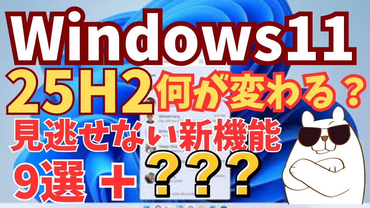 2025年秋、Windows 11 が変わる！25H2 の新機能で何ができる？ - YouTube
