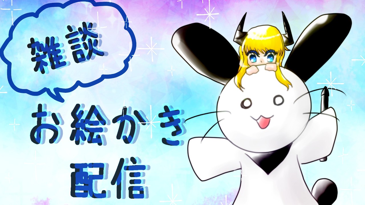なんか描くお絵かき雑談配信 - YouTube