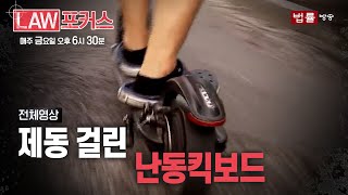 [LAW 포커스] 전동인가 난동인가... 