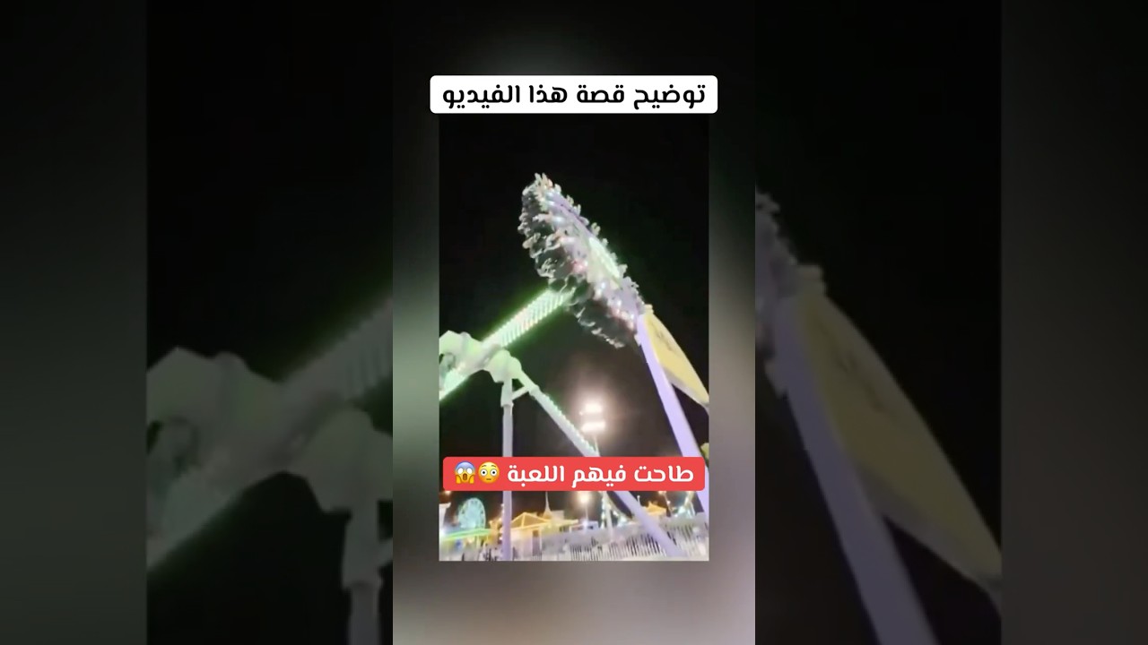 سقوط لعبة ملاهي 😳😱 توضيح قصة هذا الفيديو