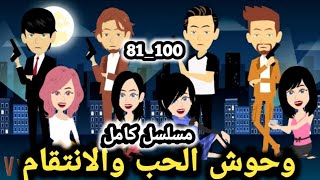 مسلسل كامل ادهم وروان من الحلقة 81 ل 100 ... قصص وحكايات سوما