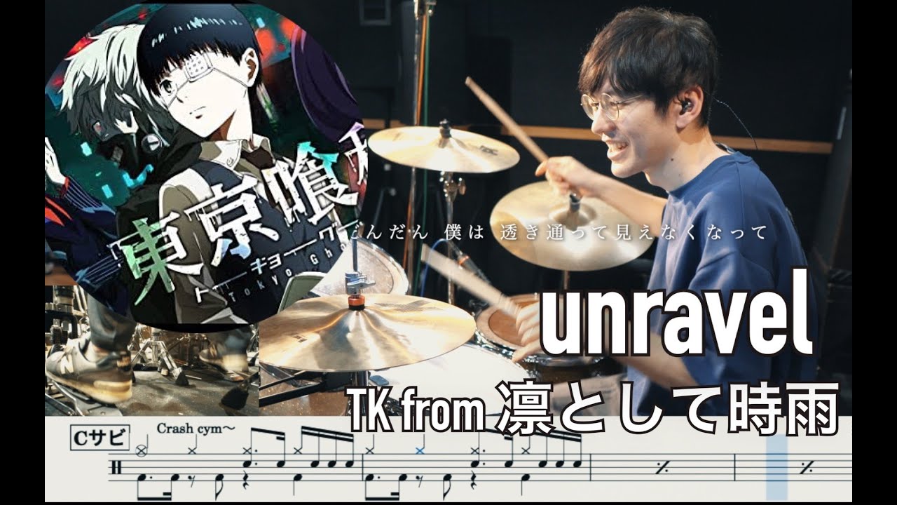 【Tokyo Ghoul】unravel - TK from Ling toshite sigure 【Drum cover】東京喰種トーキョーグール TK from 凛として時雨