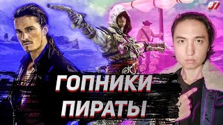 Ассасин, или Гоп-Стоп, Мы Подошли Из-за Угла... (#7) - Assassin's Creed 4 - Котята-ассасины