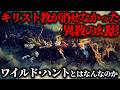 【ゆっくり解説】謎が多すぎる「ワイルド・ハント」【歴史解説】