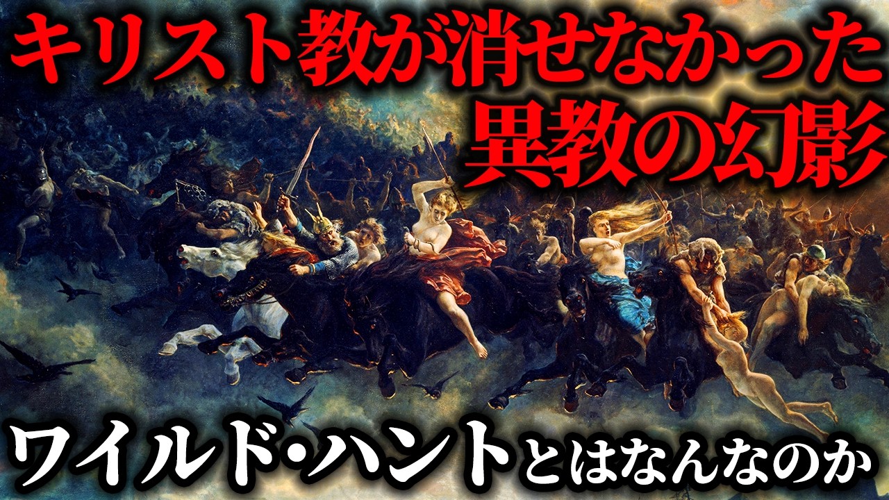 【ゆっくり解説】謎が多すぎる「ワイルド・ハント」【歴史解説】