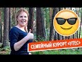 Семейный курорт "Утес"